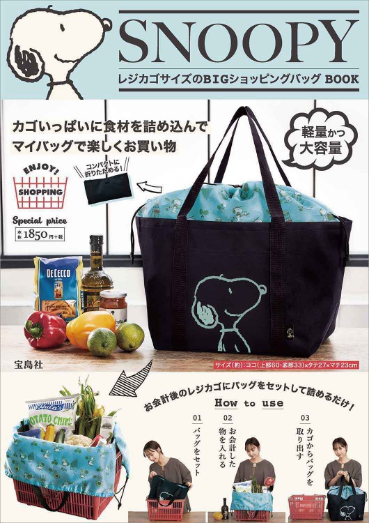 SNOOPY レジカゴサイズのBIGショッピングバッグ BOOK