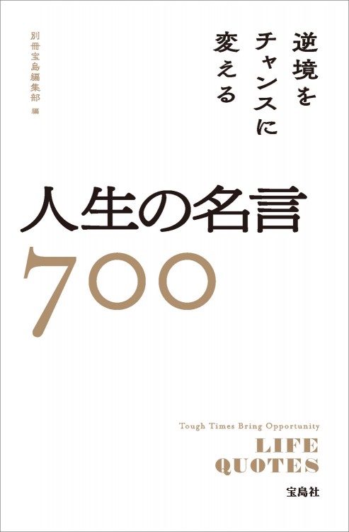 逆境をチャンスに変える人生の名言700