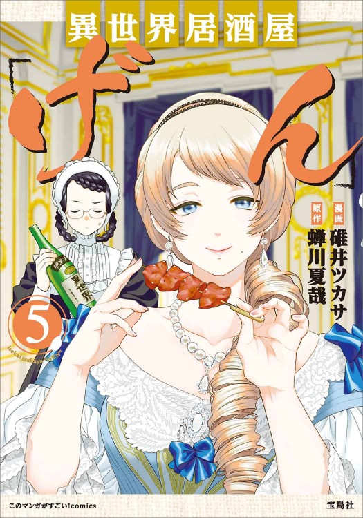 このマンガがすごい！ comics 異世界居酒屋「げん」5