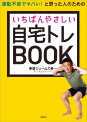 運動不足でヤバい！ と思った人のためのいちばんやさしい自宅トレBOOK