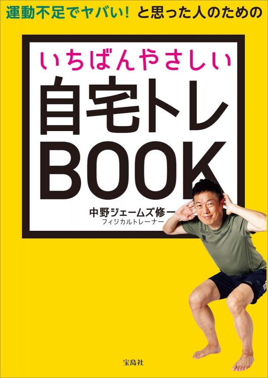 運動不足でヤバい！ と思った人のためのいちばんやさしい自宅トレBOOK