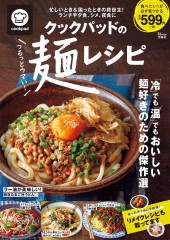 クックパッドのつるっとウマい！ 麺レシピ