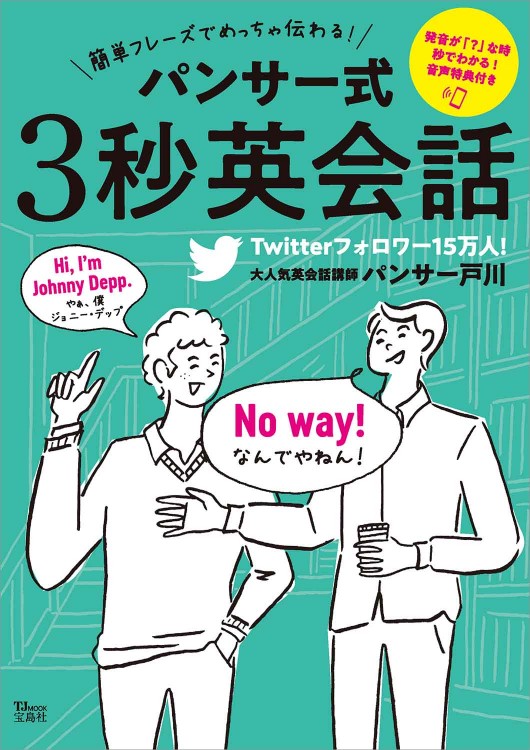 簡単フレーズでめっちゃ伝わる！ パンサー式3秒英会話