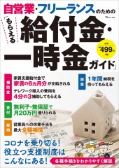 自営業・フリーランスのための「もらえる給付金・一時金ガイド」
