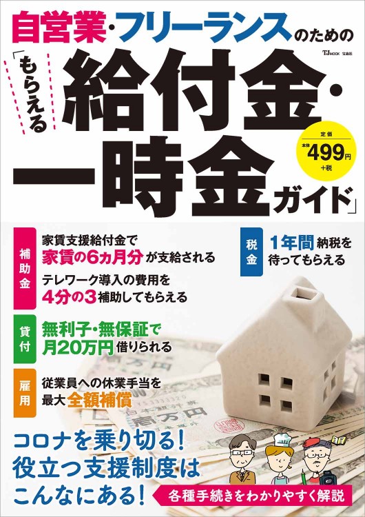 自営業・フリーランスのための「もらえる給付金・一時金ガイド」