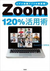 Zoom120%活用術