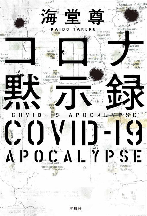 コロナ黙示録