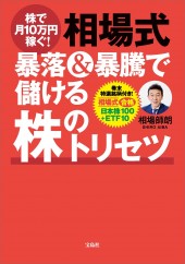 株で月10万円稼ぐ! 相場式 暴落&暴騰で儲ける株のトリセツ