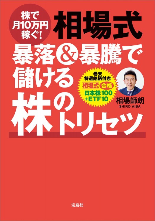 株で月10万円稼ぐ！ 相場式 暴落＆暴騰で儲ける株のトリセツ