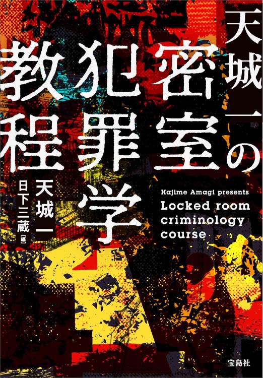 天城一の密室犯罪学教程