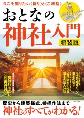 おとなの神社入門 新装版