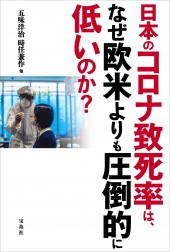 日本のコロナ致死率は、なぜ欧米よりも圧倒的に低いのか？