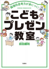 論理的思考力が身につく! こどもプレゼン教室