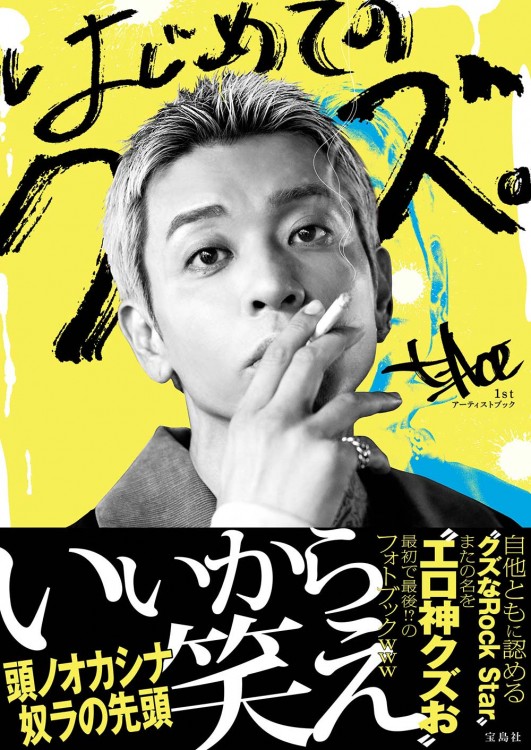 はじめてのクズ。t-Ace 1stアーティストブック