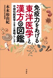 免疫力をあげる東洋医学と漢方の図鑑