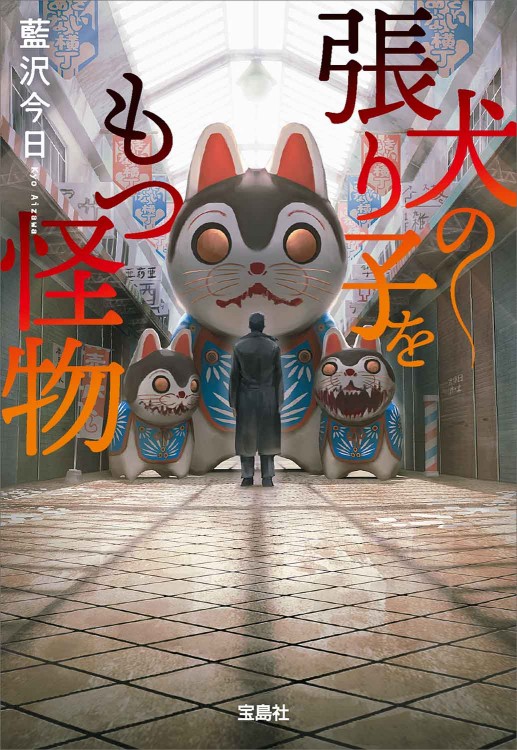 犬の張り子をもつ怪物