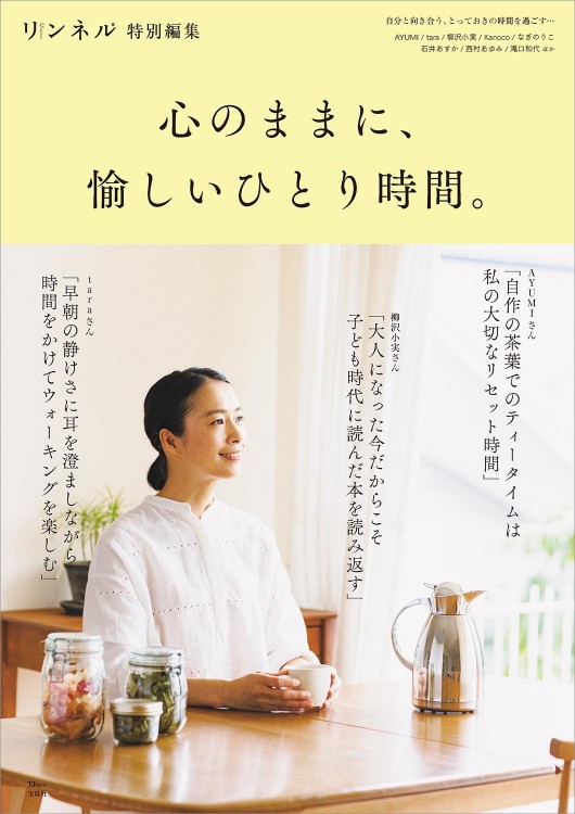 リンネル特別編集 心のままに、愉しいひとり時間。