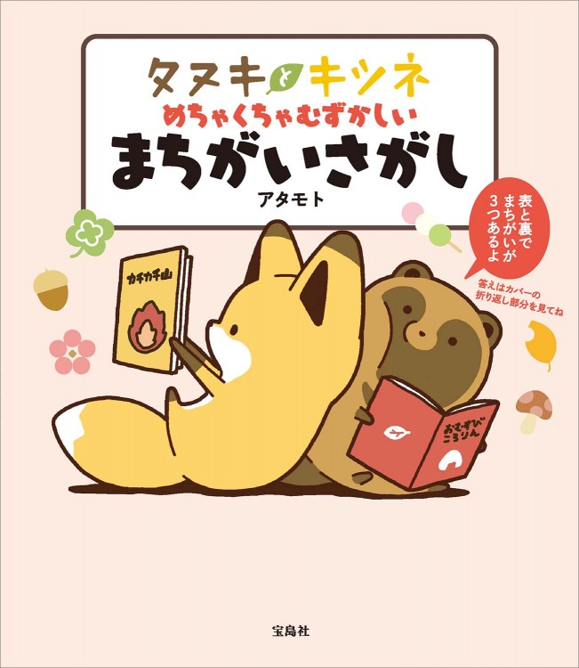 タヌキとキツネ めちゃくちゃむずかしいまちがいさがし