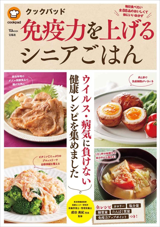 クックパッド 免疫力を上げるシニアごはん