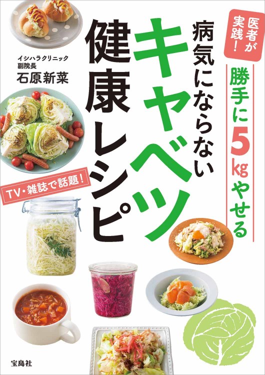 医者が実践！ 勝手に5kgやせる病気にならないキャベツ健康レシピ