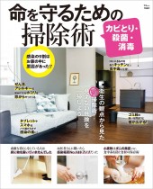 カビとり・殺菌・消毒 命を守るための掃除術