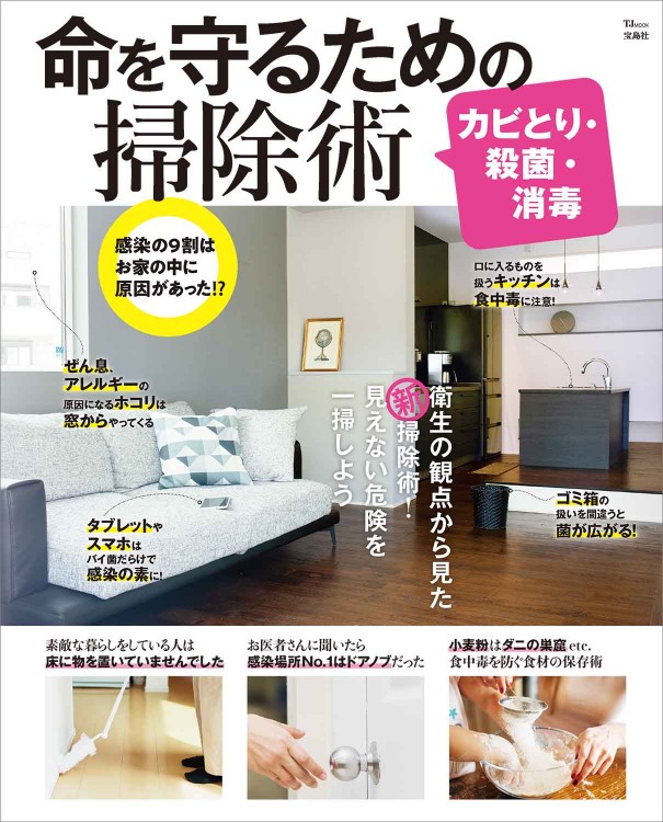 カビとり・殺菌・消毒 命を守るための掃除術