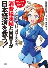 マンガでわかる こんなにヤバいコロナ大不況 消費税凍結とMMTが日本経済を救う!
