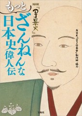 NHK『DJ日本史』 もっとざんねんな日本史偉人伝