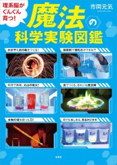理系脳がぐんぐん育つ！ 魔法の科学実験図鑑