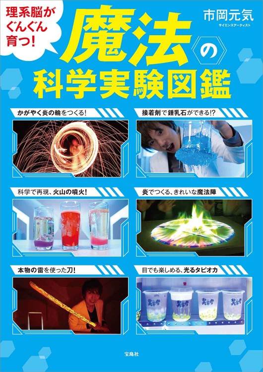理系脳がぐんぐん育つ！ 魔法の科学実験図鑑