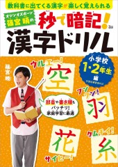 オジンオズボーン篠宮暁の秒で暗記！ 漢字ドリル 小学校1・2年生編