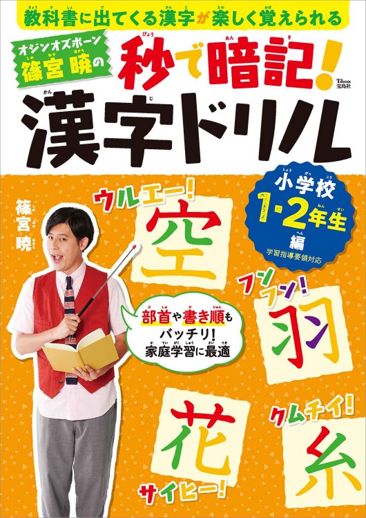 オジンオズボーン篠宮暁の秒で暗記！ 漢字ドリル 小学校1・2年生編