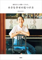 羽田さんに聞いてみた、小さな幸せの見つけ方