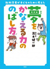 脳科学者が子どものために考えた 夢をかなえる力ののばし方
