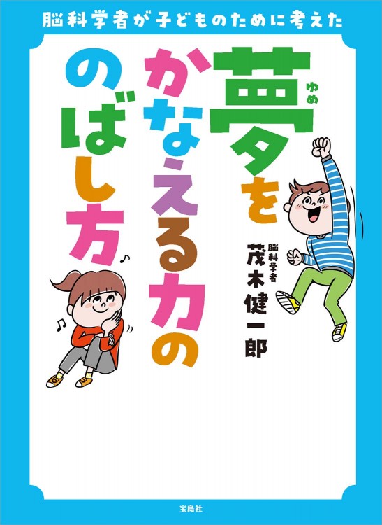 脳科学者が子どものために考えた 夢をかなえる力ののばし方