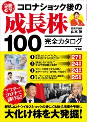 急騰必至! コロナショック後の成長株100 完全カタログ