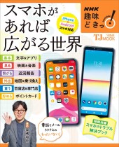 NHK趣味どきっ! スマホがあれば広がる世界