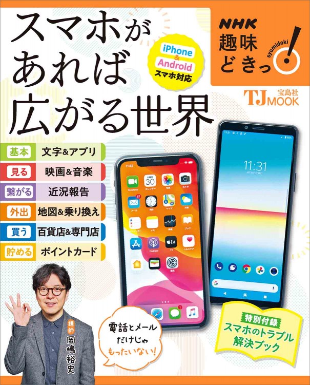 NHK趣味どきっ！ スマホがあれば広がる世界