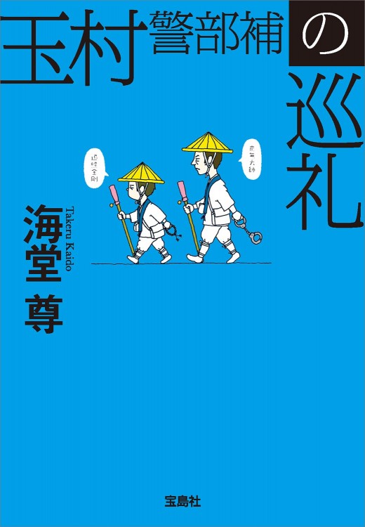 玉村警部補の巡礼