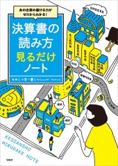 あの企業の儲ける力がゼロからわかる! 決算書の読み方 見るだけノート
