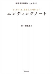暗証番号保護シール付き！ もしものとき、身近な人が困らないエンディングノート