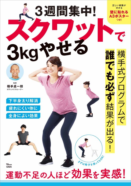  3週間集中！ スクワットで3kgやせる 