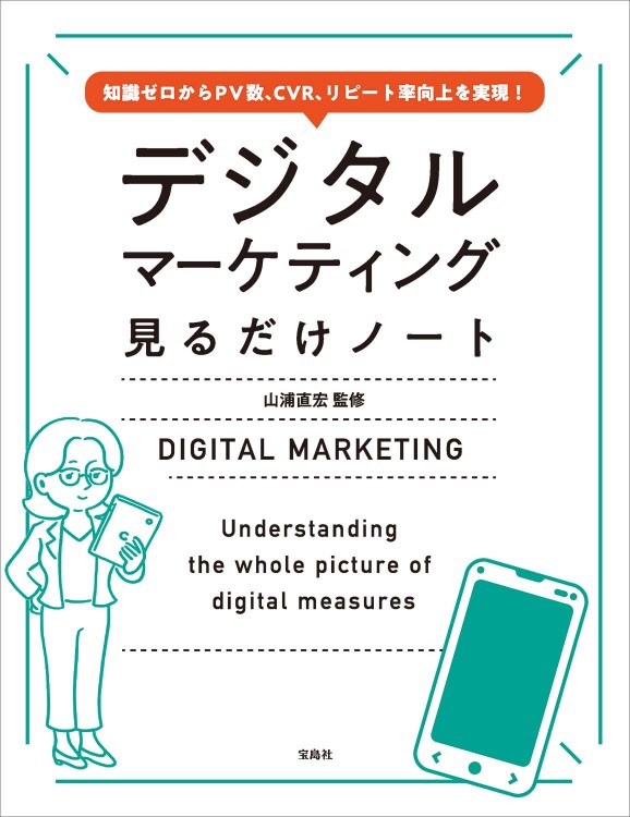 知識ゼロからPV数、CVR、リピート率向上を実現！ デジタルマーケティング見るだけノート