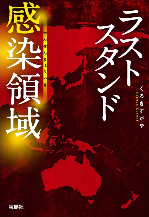 ラストスタンド 感染領域