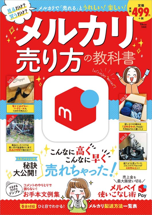 メルカリ 売り方の教科書