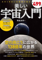 美しい宇宙入門