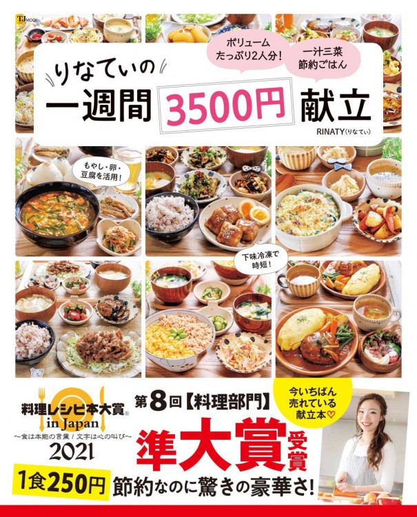 【料理レシピ本大賞2021 準大賞】りなてぃの一週間3500円献立