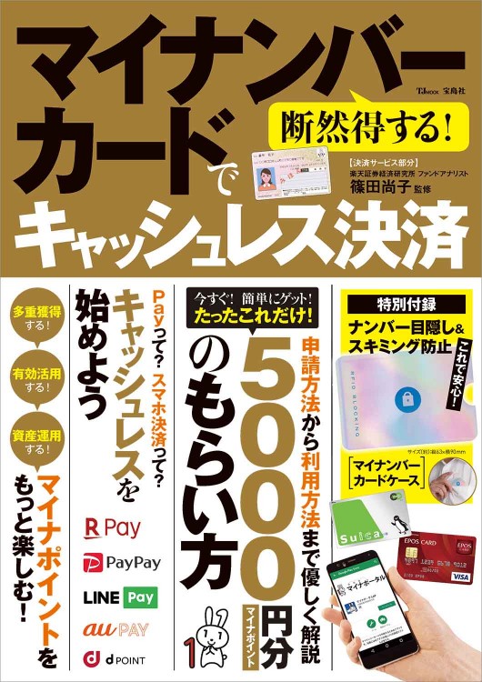 断然得する！ マイナンバーカードでキャッシュレス決済