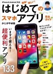 iPhone ＆ Android対応 簡単！ 楽しい！ はじめてのスマホアプリ完全ガイド