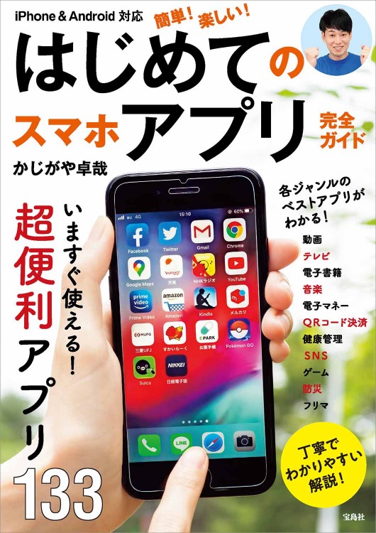 iPhone ＆ Android対応 簡単！ 楽しい！ はじめてのスマホアプリ完全ガイド